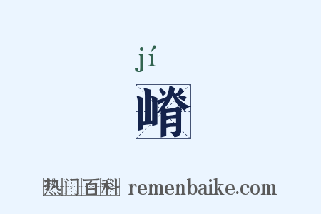 嵴是什么意思的图片